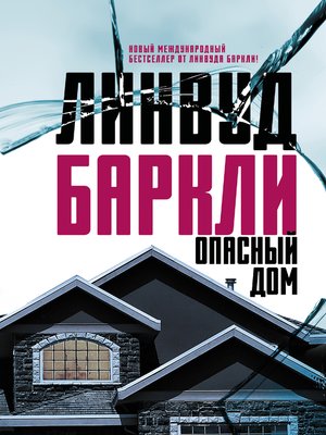 cover image of Опасный дом